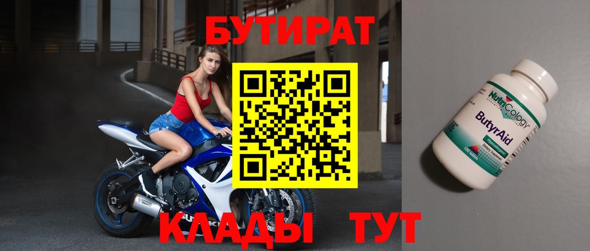 Бутират 99%  Вход с VPN  Краснокаменск 