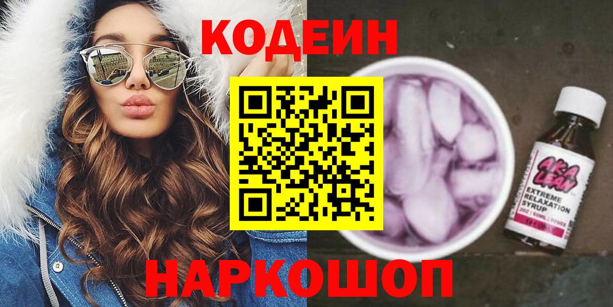 Кодеин Purple Drank Краснокаменск